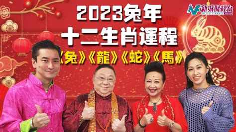 李居明2023年十二生肖運程